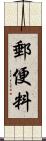 郵便料 Scroll