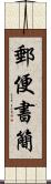 郵便書簡 Scroll