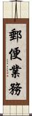 郵便業務 Scroll