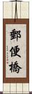 郵便橋 Scroll
