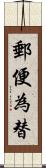 郵便為替 Scroll