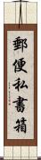 郵便私書箱 Scroll