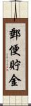 郵便貯金 Scroll