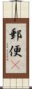 郵便(P) Scroll