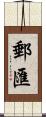 郵匯 Scroll