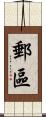 郵區 Scroll