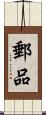 郵品 Scroll