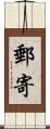 郵寄 Scroll