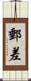郵差 Scroll