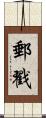 郵戳 Scroll