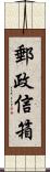 郵政信箱 Scroll