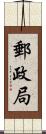 郵政局 Scroll