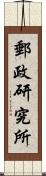 郵政研究所 Scroll