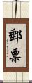郵票 Scroll