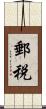 郵税 Scroll