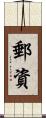 郵資 Scroll
