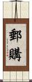 郵購 Scroll