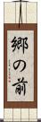 郷の前 Scroll
