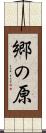 郷の原 Scroll