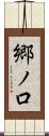 郷ノ口 Scroll