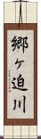 郷ヶ迫川 Scroll