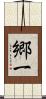 郷一 Scroll