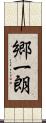 郷一朗 Scroll