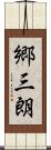 郷三朗 Scroll