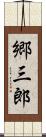 郷三郎 Scroll