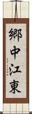 郷中江東 Scroll