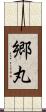 郷丸 Scroll