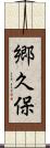 郷久保 Scroll