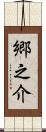 郷之介 Scroll