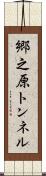 郷之原トンネル Scroll