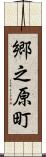 郷之原町 Scroll