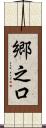 郷之口 Scroll