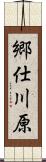 郷仕川原 Scroll