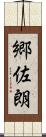 郷佐朗 Scroll
