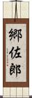 郷佐郎 Scroll