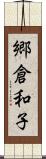 郷倉和子 Scroll