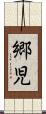 郷児 Scroll