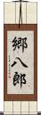郷八郎 Scroll