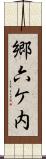 郷六ケ内 Scroll