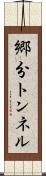 郷分トンネル Scroll