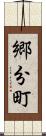郷分町 Scroll