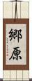 郷原 Scroll