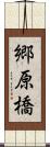 郷原橋 Scroll