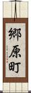 郷原町 Scroll