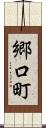 郷口町 Scroll