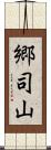 郷司山 Scroll